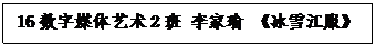 文本框: 16数字媒体艺术2班 李家瑜 《冰雪beat365中国官方网站》